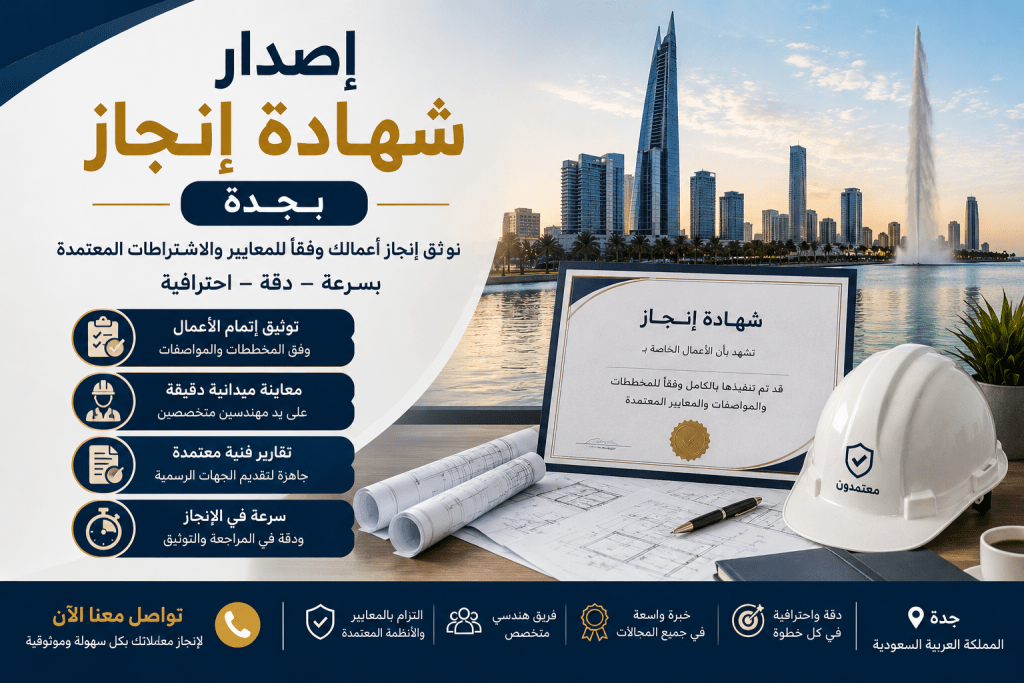 إصدار شهادة إنجاز بجدة، شهادة إنجاز معتمدة، استخراج شهادة إنجاز، شهادة إتمام الأعمال، شهادات المشاريع جدة، خدمات التراخيص جدة، استكمال متطلبات الترخيص، اعتماد المشاريع، شهادة جاهزية المنشأة، شهادة إنجاز للمحلات التجارية، شهادة إنجاز للمستودعات، شهادة إنجاز للمصانع، شهادة إنجاز للمباني، خدمات هندسية جدة، إصدار شهادات معتمدة، استكمال إجراءات التشغيل، شهادة إنجاز للمشاريع التجارية، توثيق الأعمال المنفذة، استخراج الموافقات النهائية، خدمات الأعمال بجدة.