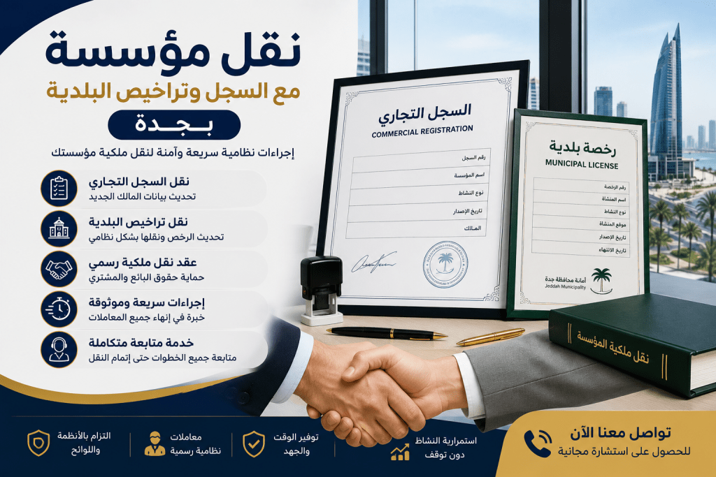 نقل مؤسسة مع السجل وتراخيص البلدية بجدة