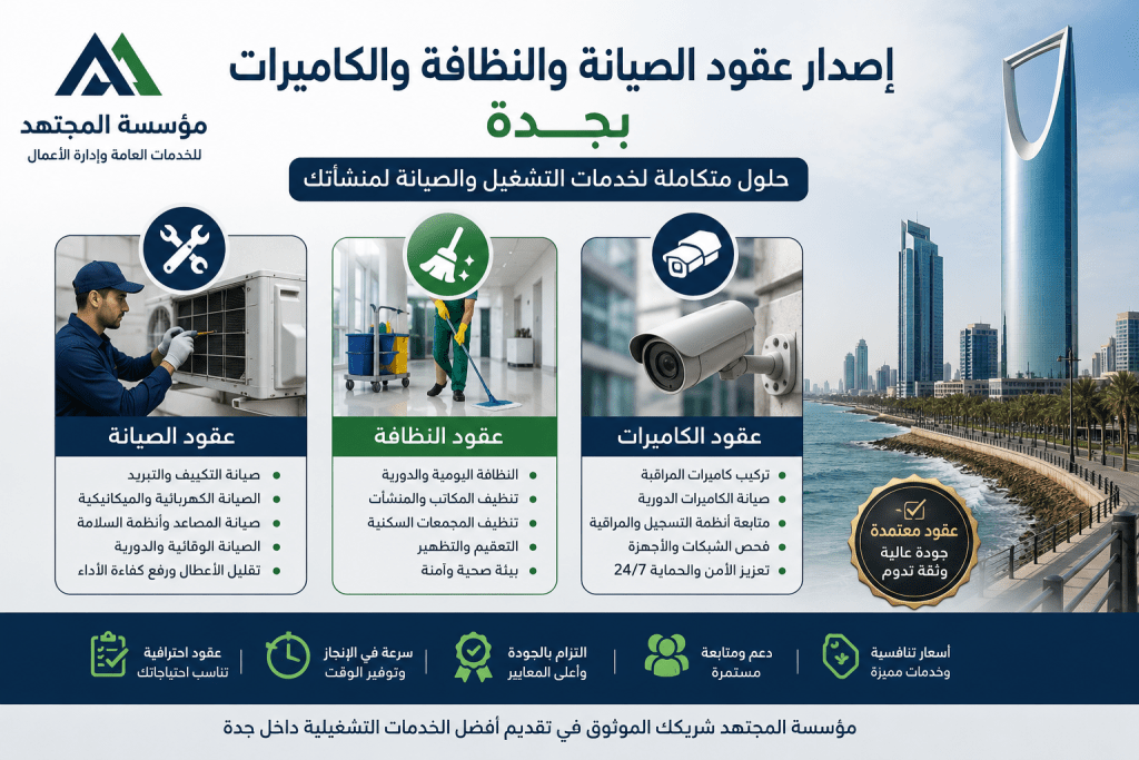 إصدار عقود الصيانة والنظافة والكاميرات بجدة