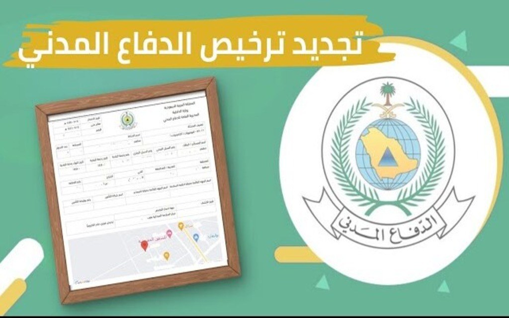 إصدار وتجديد تصريح الدفاع المدني لجميع الأنشطة التجارية بجدة