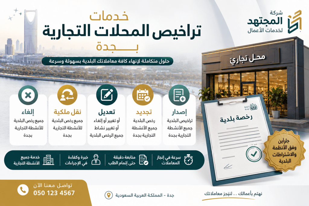 تراخيص المحلات التجارية بجدة