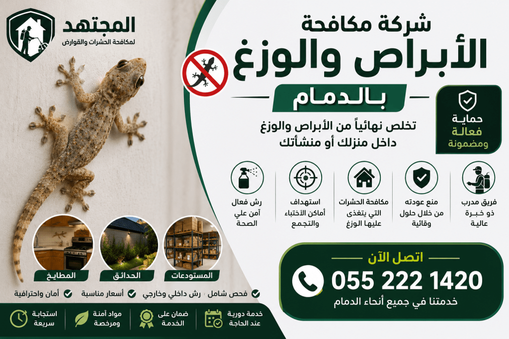 شركة مكافحة الأبراص والوزغ بالدمام