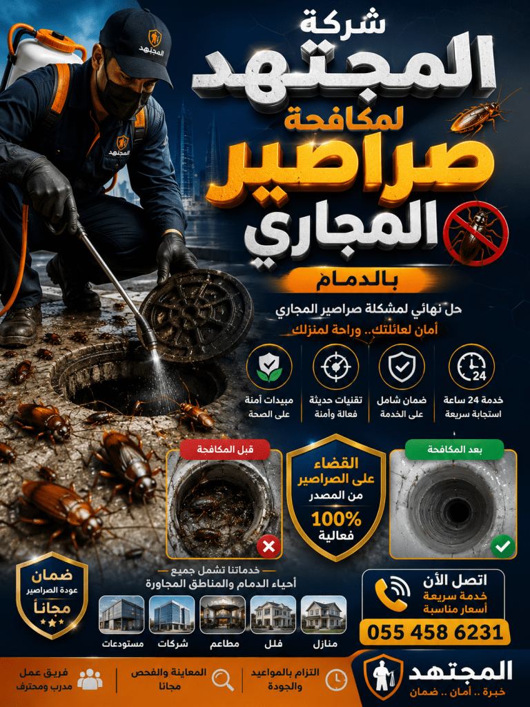 شركة مكافحة صراصير المجاري بالدمام