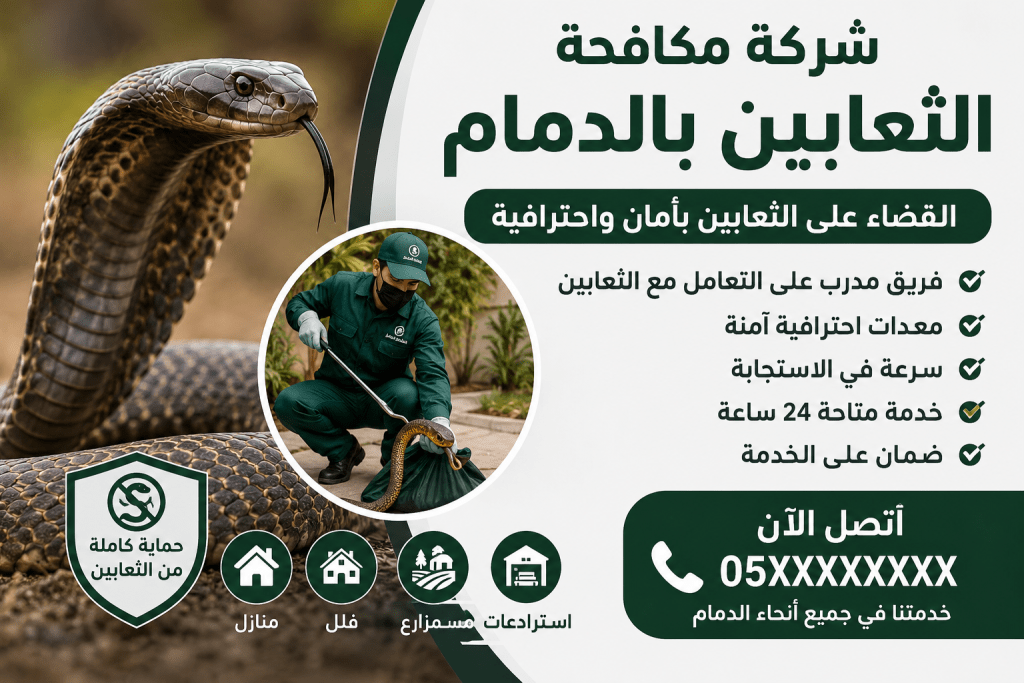 شركة مكافحة الثعابين بالدمام