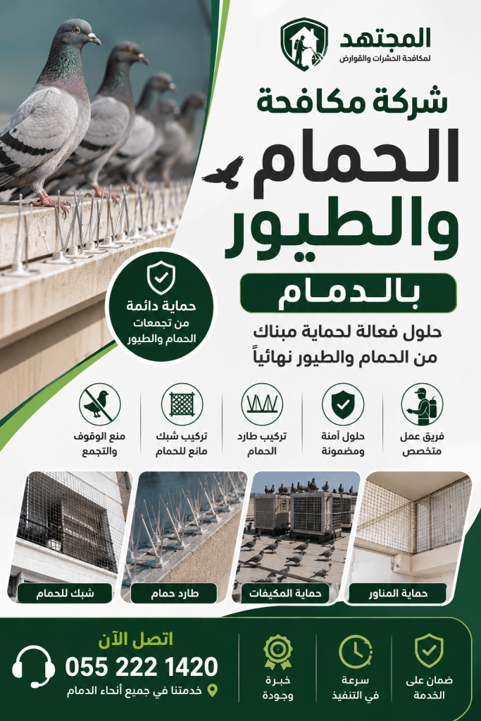 شركة مكافحة الحمام والطيور بالدمام
