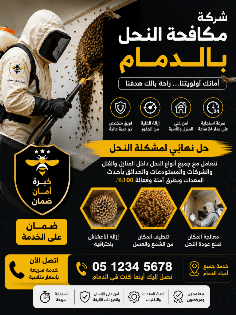 شركة مكافحة النحل بالدمام (شركة رش النحل بالدمام )