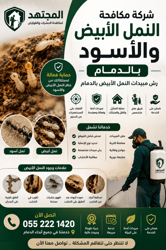 شركة مكافحة النمل الأبيض والأسود بالدمام