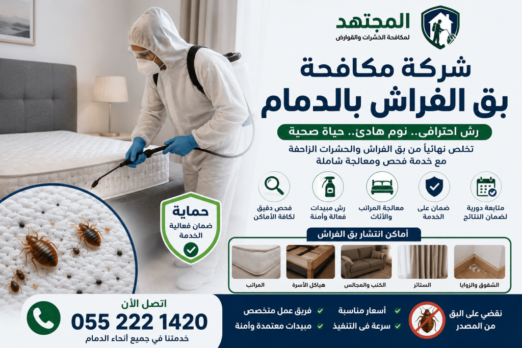 شركة مكافحة بق الفراش بالدمام