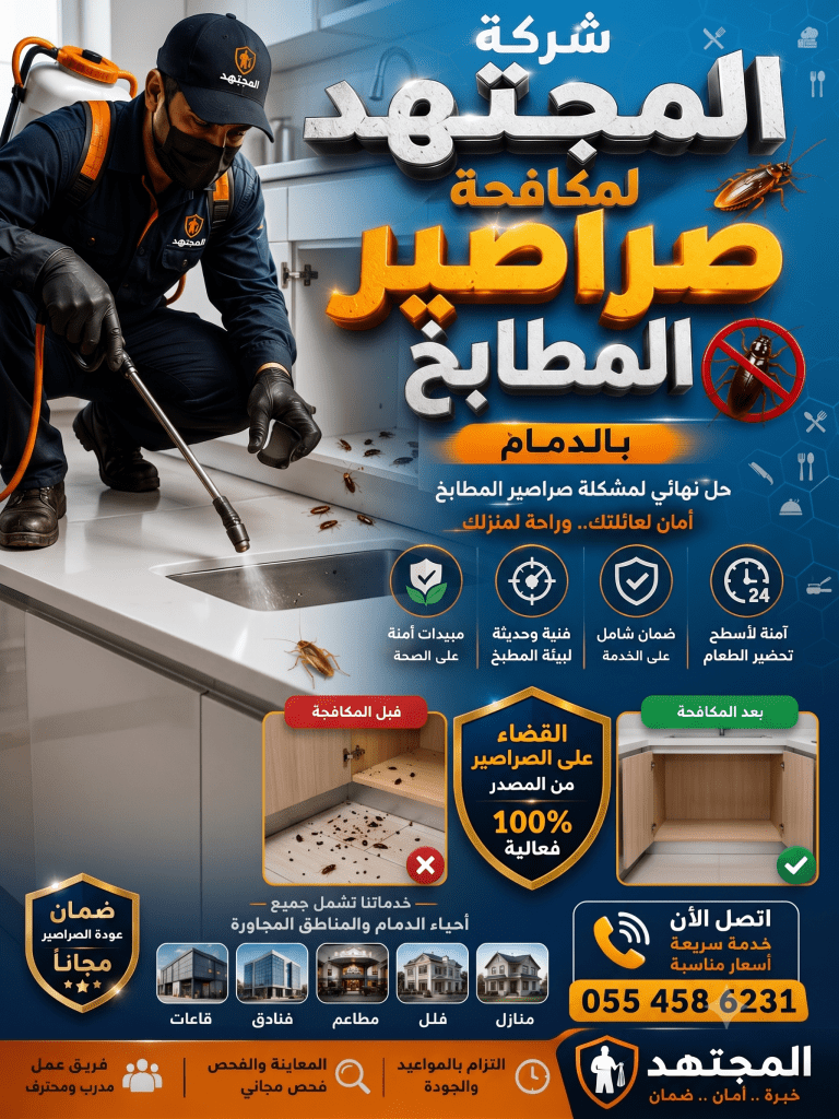 شركة مكافحة صراصير المطابخ بالدمام