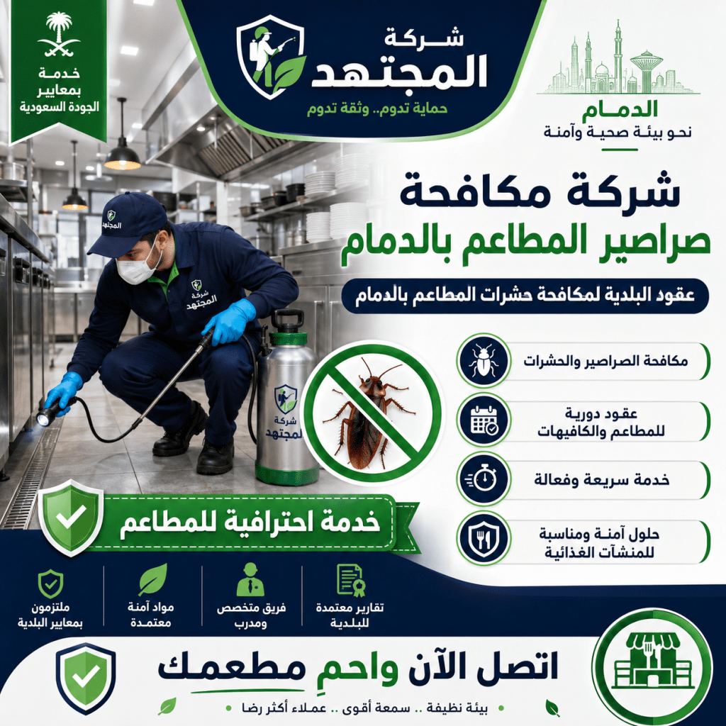 شركة مكافحة صراصير المطاعم بالدمام